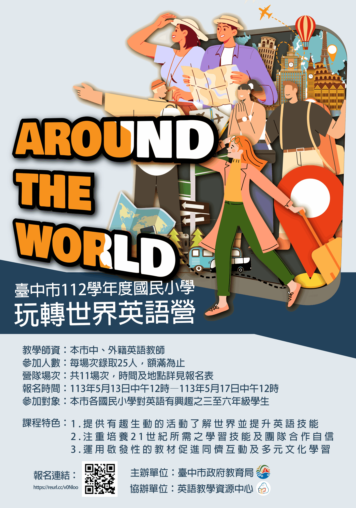 112學年度國民小學玩轉世界Around the world暑假英語營