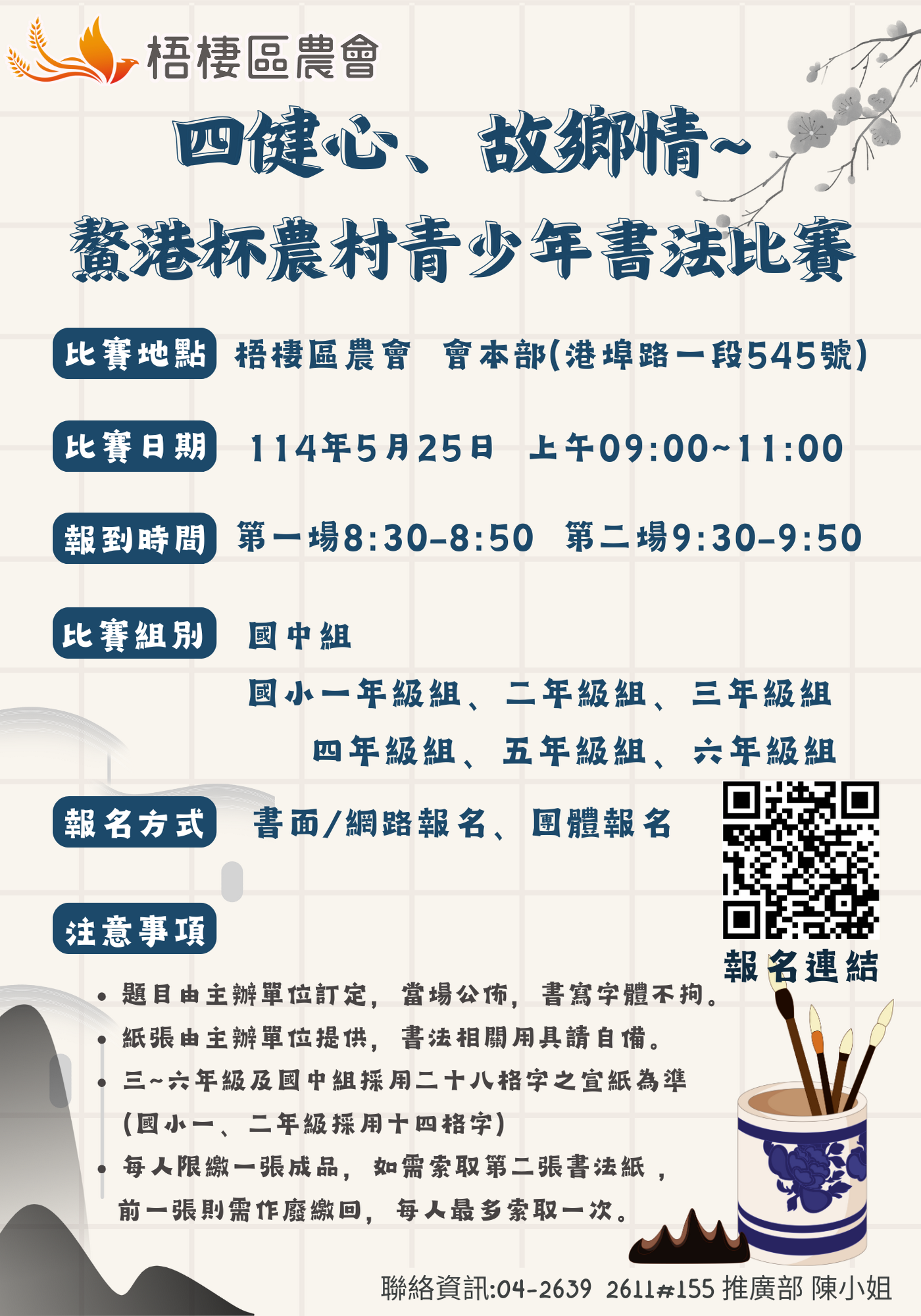 114年度四健心、故鄉情~鰲港杯農村青少年書法比賽