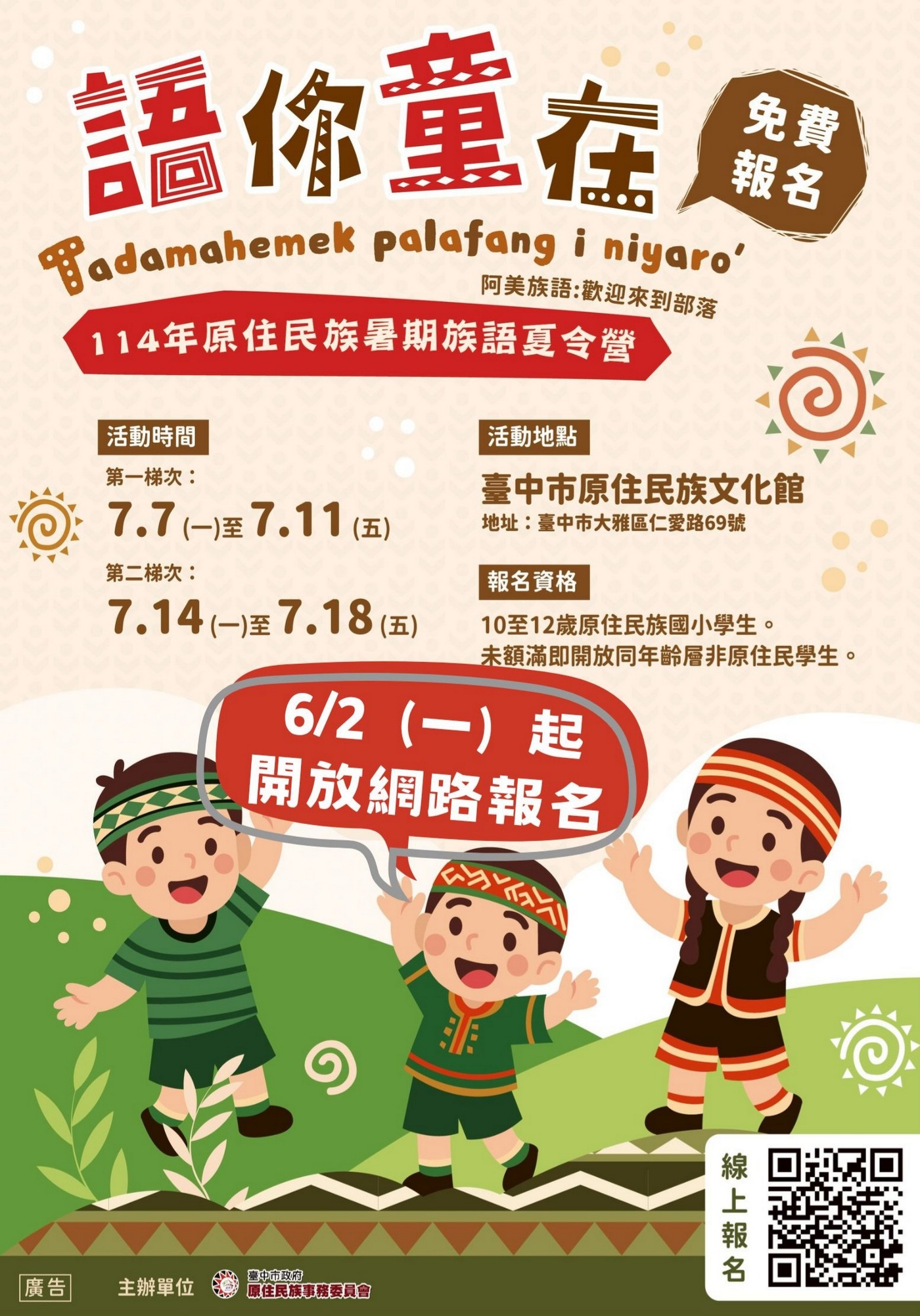 114年原住民族暑期族語夏令營