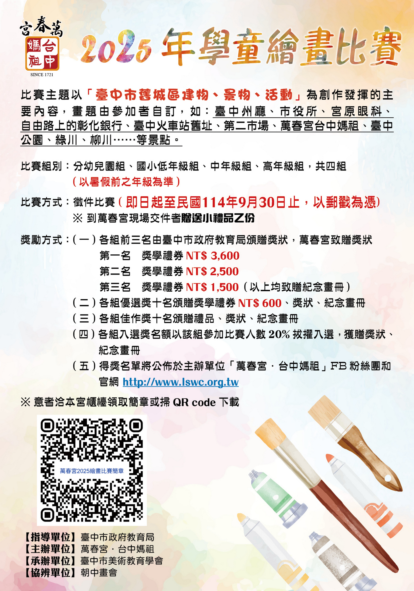 萬春宮台中媽祖2025年學童繪畫比賽
