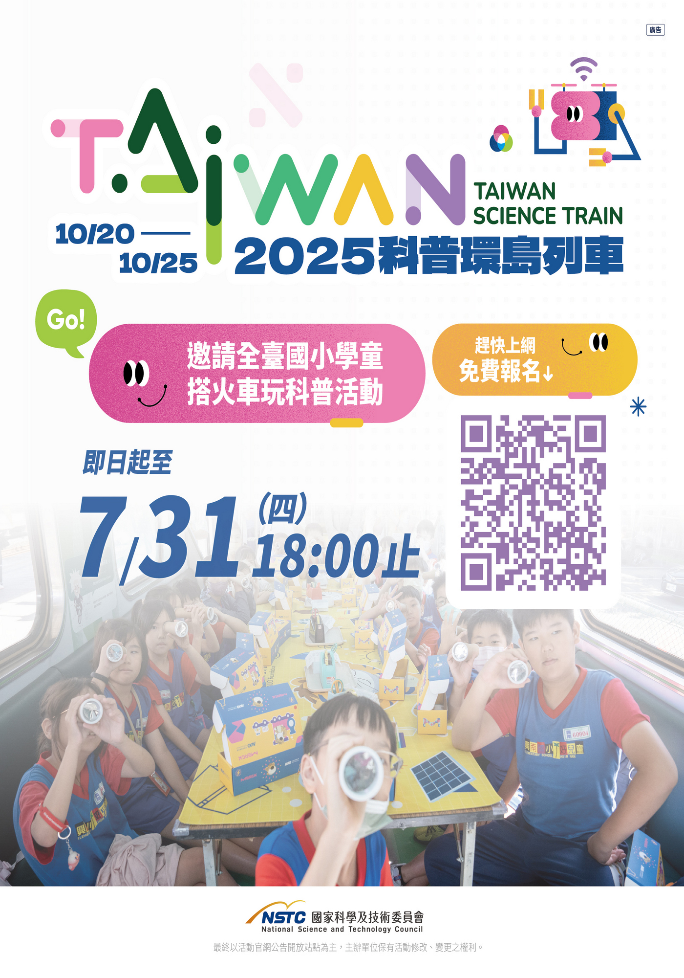 2025年臺灣科普環島列車