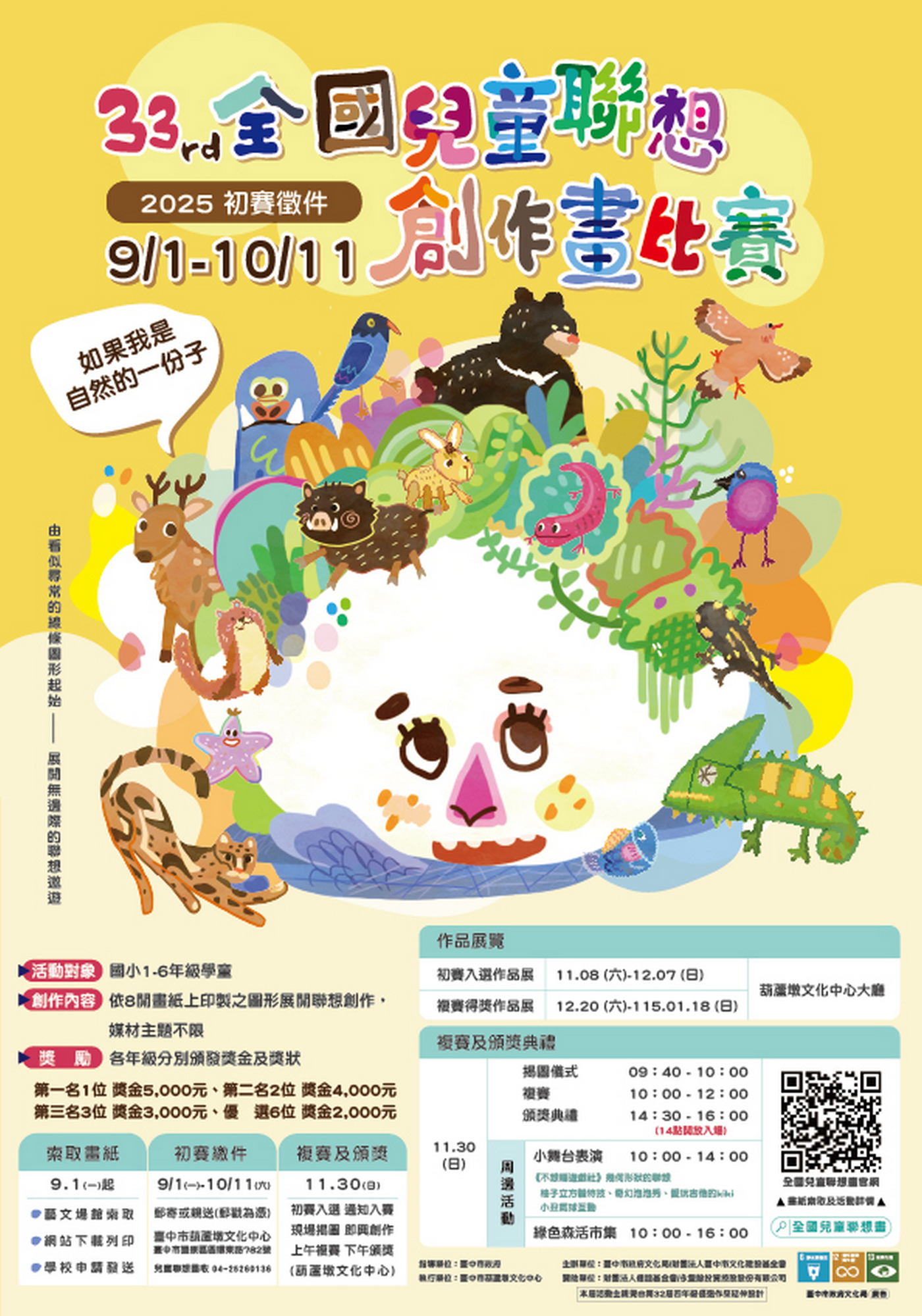 第33屆全國兒童聯想創作畫比賽