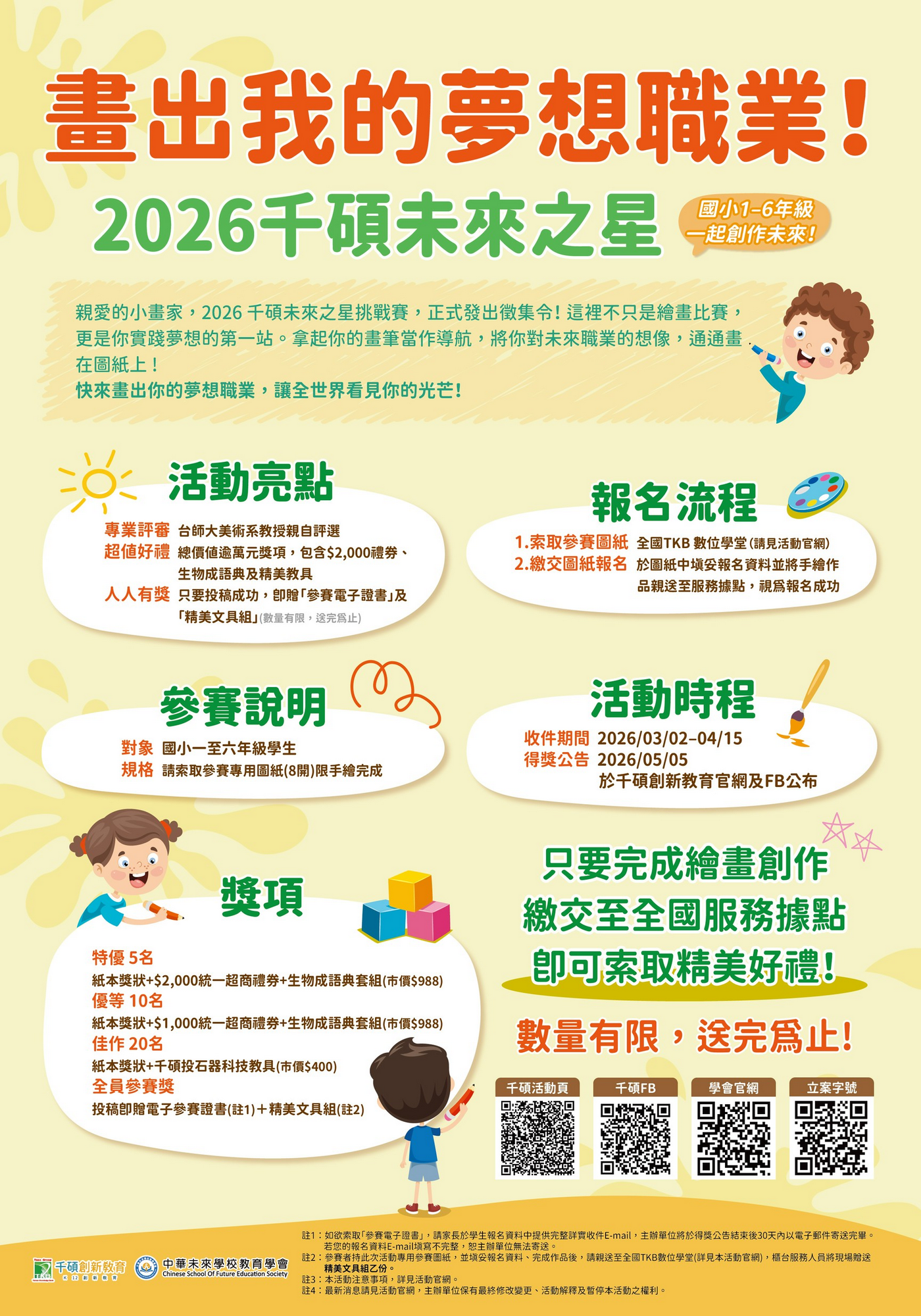 連結到中華未來學校教育學會繪畫比賽