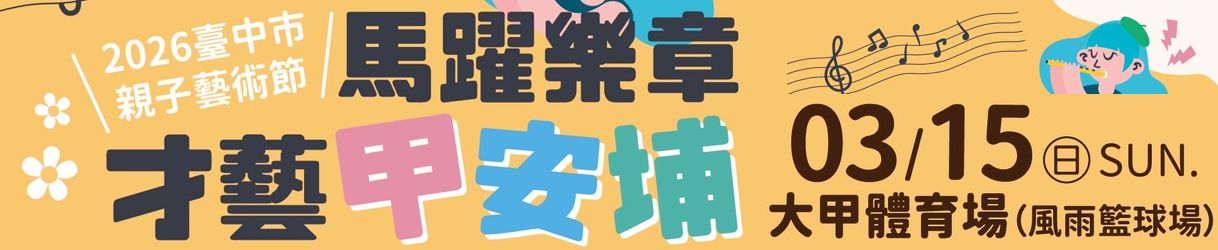 連結到臺中親子藝術節