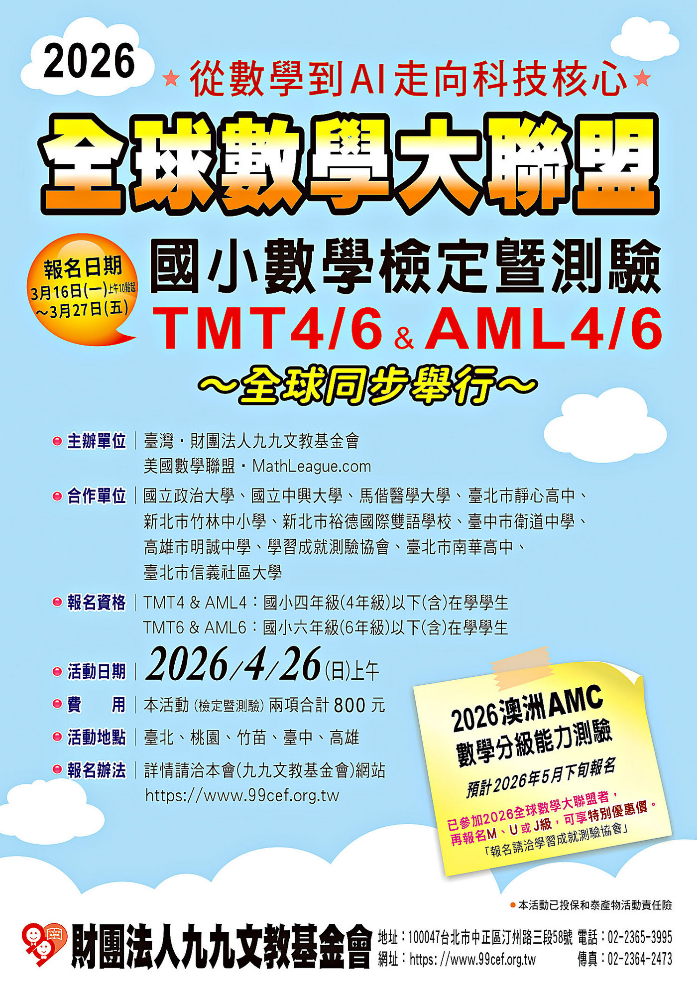 連結到全球數學大聯盟 2026國小數學檢定暨測驗 TMT4/6 & AML4/6