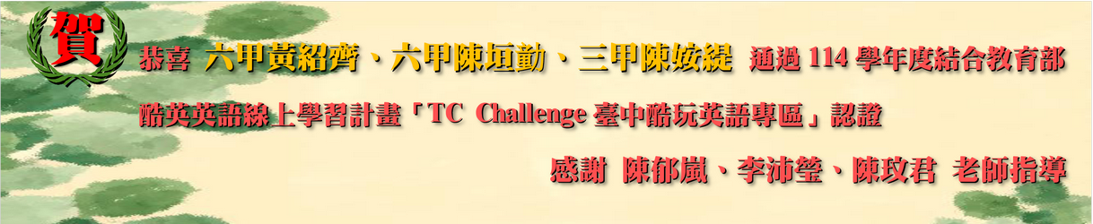 TC Challemge臺中酷玩英語獲獎人員