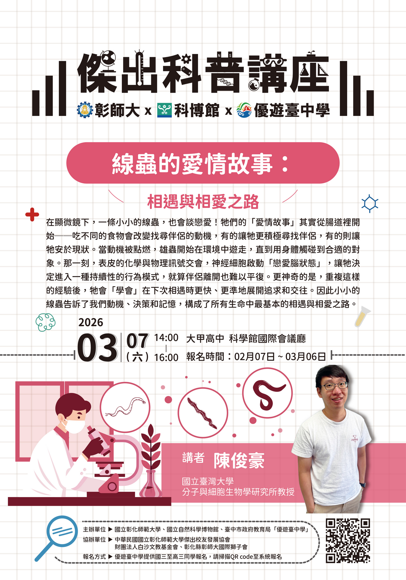 優遊臺中學-傑出科普講座