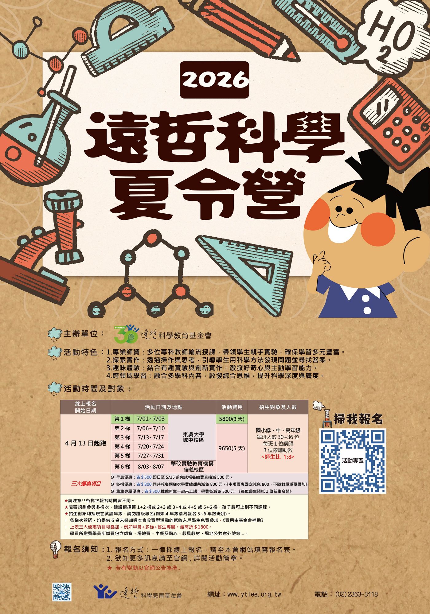 2026遠哲科學夏令營