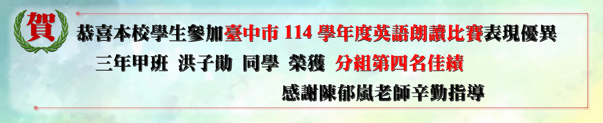 恭喜三年甲班洪子勛同學參加114學年度台中市英語朗讀比賽榮獲分組第四名佳績，感謝陳郁嵐老師辛勤指導。