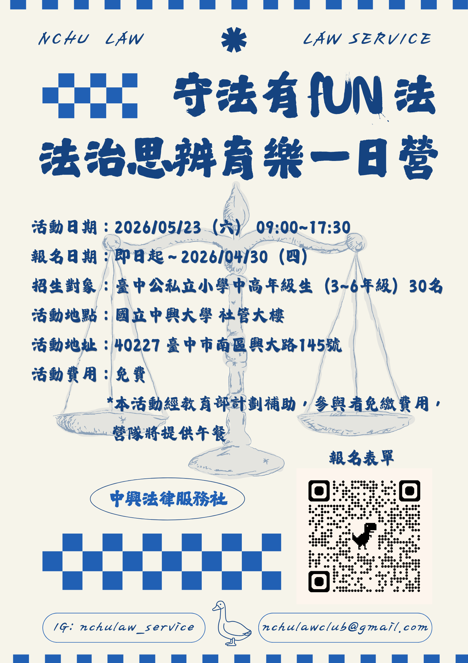 守法有FUN法．法治思辨育樂營