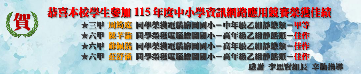 115年度資訊網路應用競賽獲獎資訊