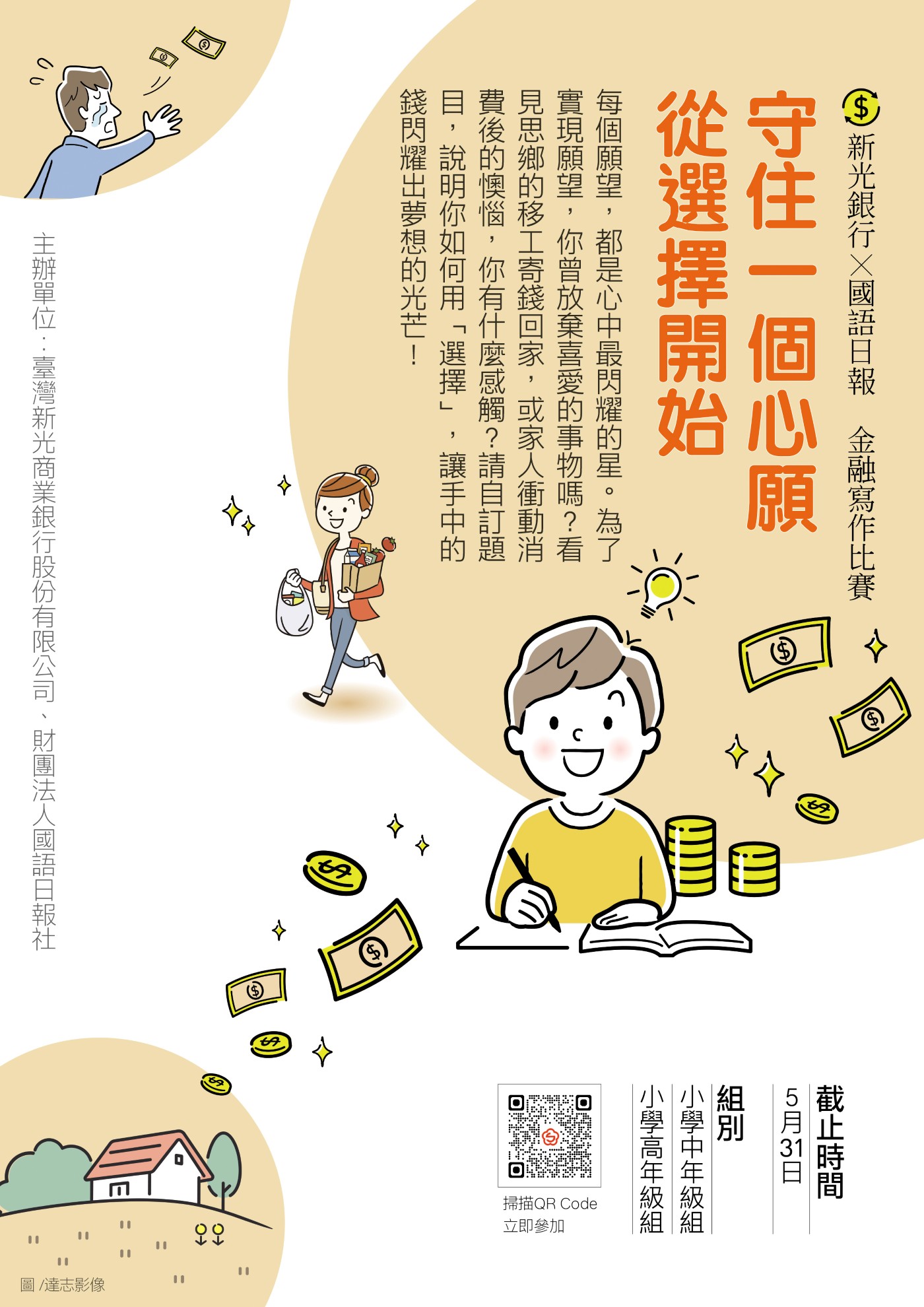 「守住一個心願　從選擇開始」寫作比賽