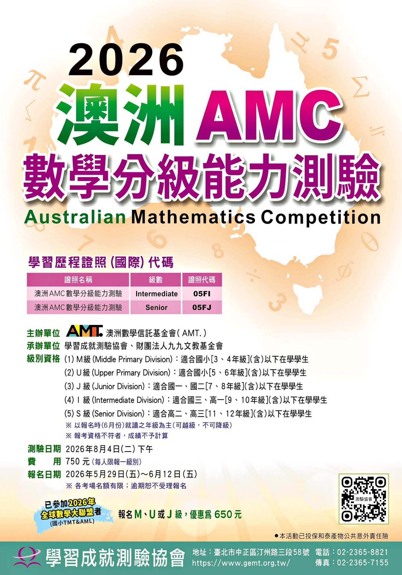 2026澳洲AMC數學分級能力測驗