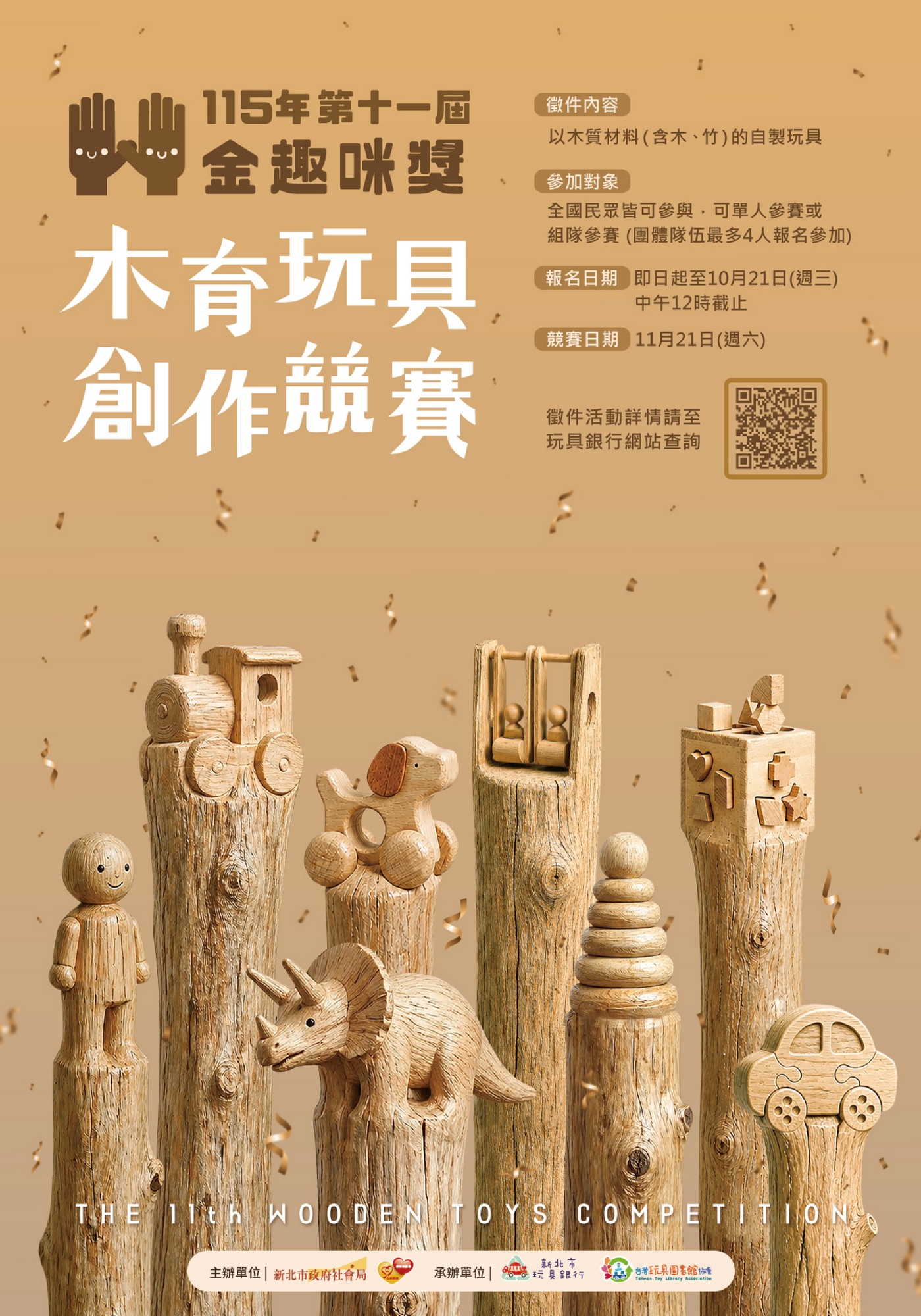 115木育玩具創作競賽-第十一屆金趣咪獎