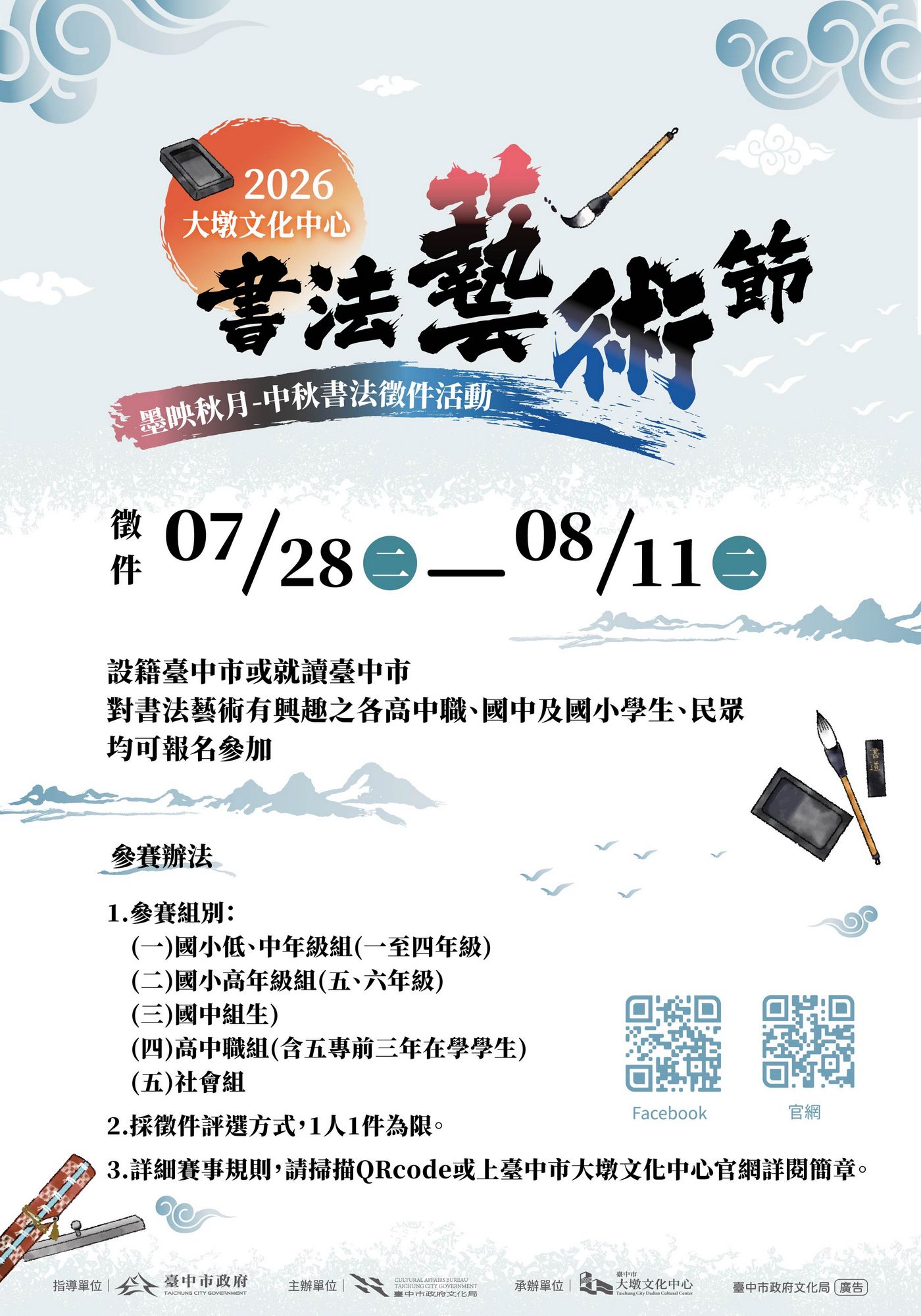 2026大墩文化中心書法藝術節