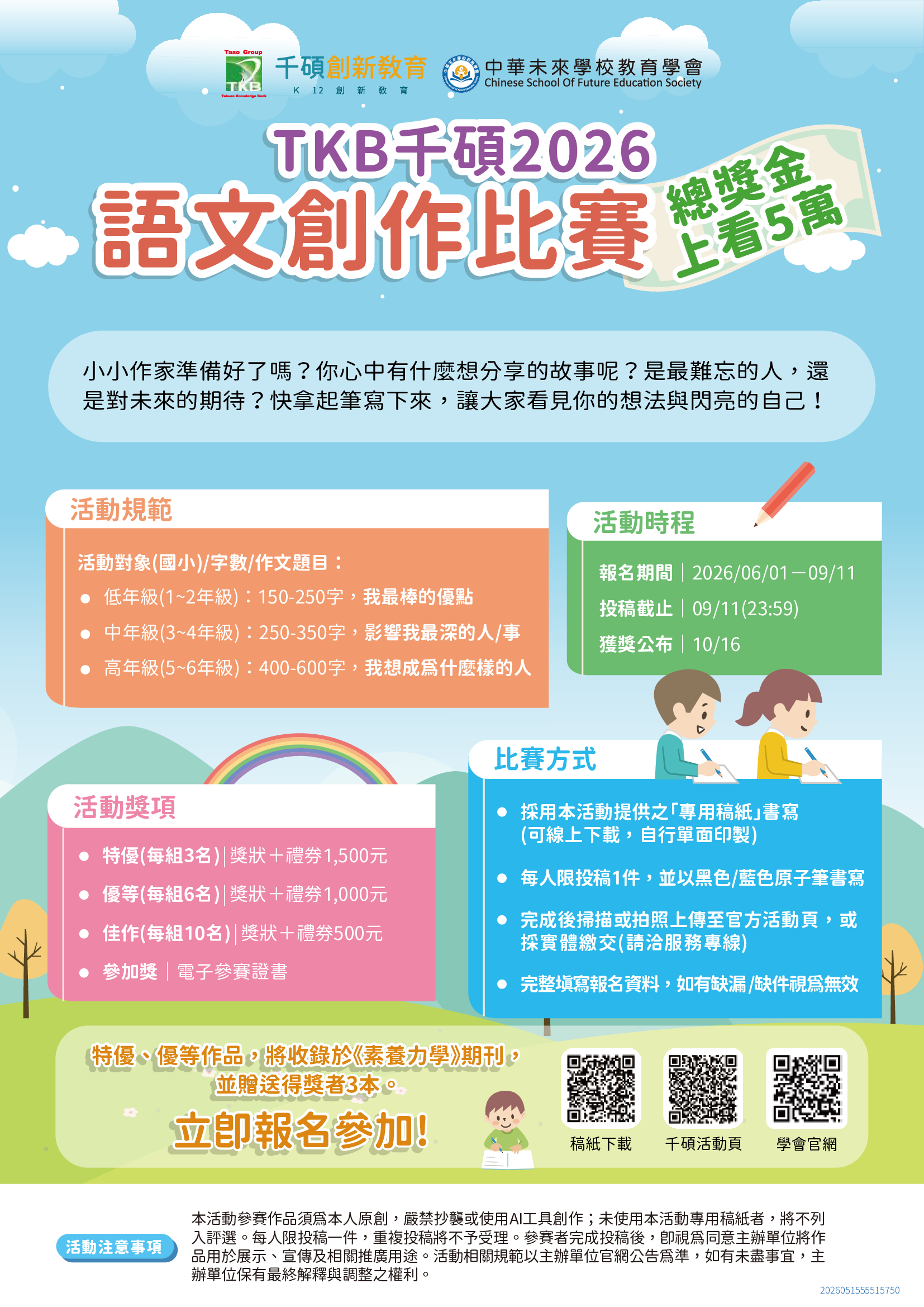 TKB千碩2026語文創作比賽