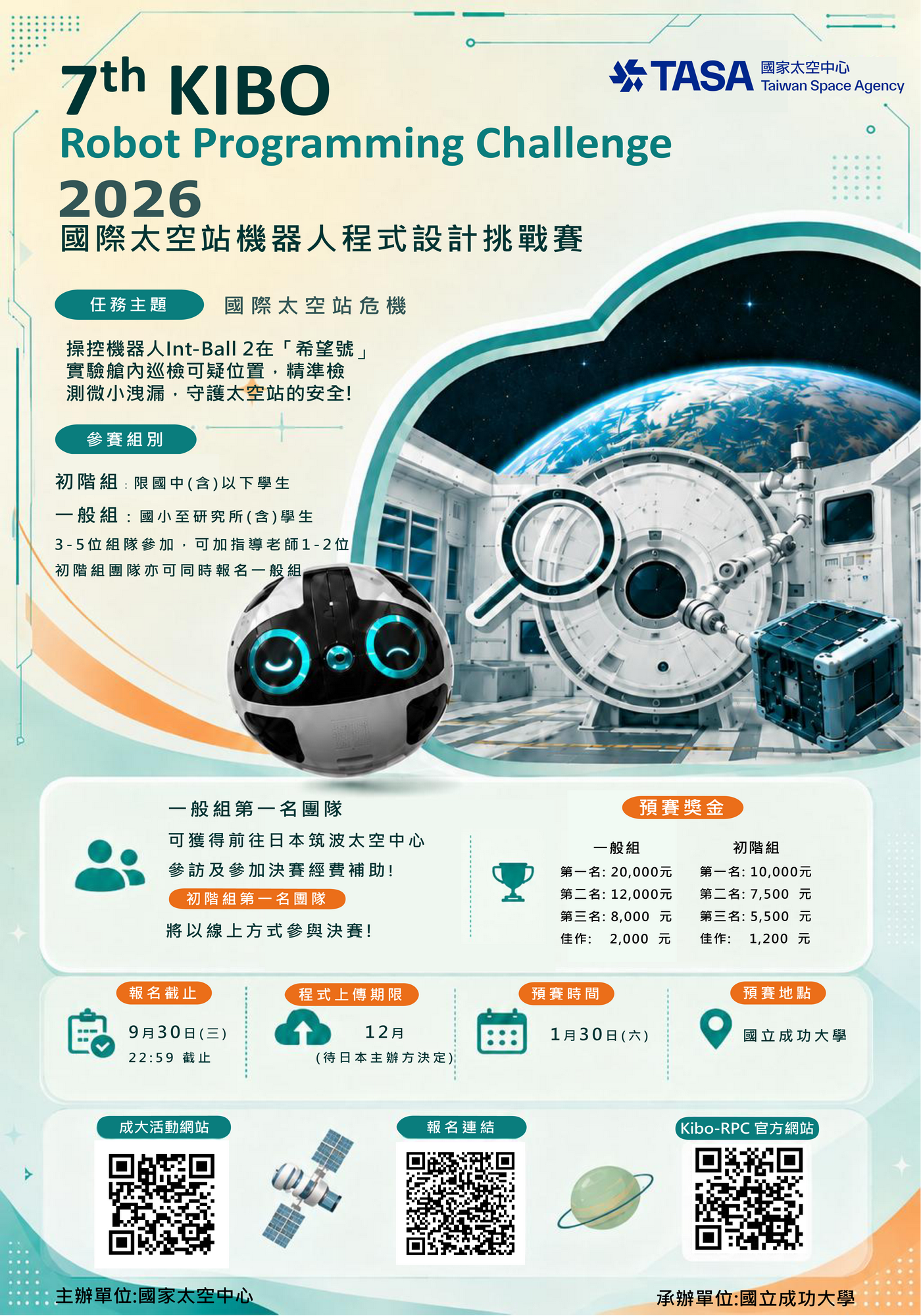 第七屆國際太空站 KIBO 機器人程式設計挑戰賽