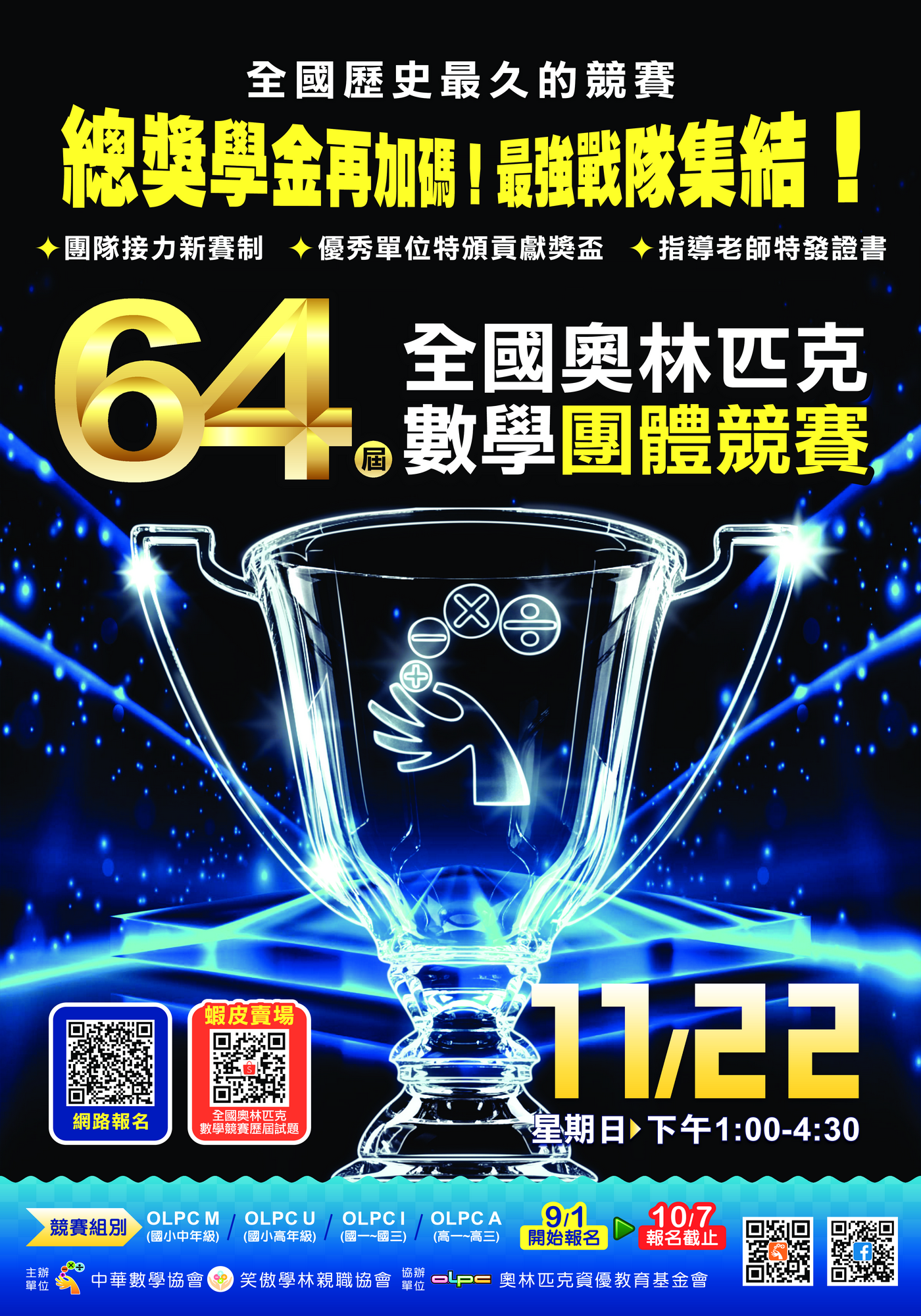 第64屆全國奧林匹克數學團體競賽