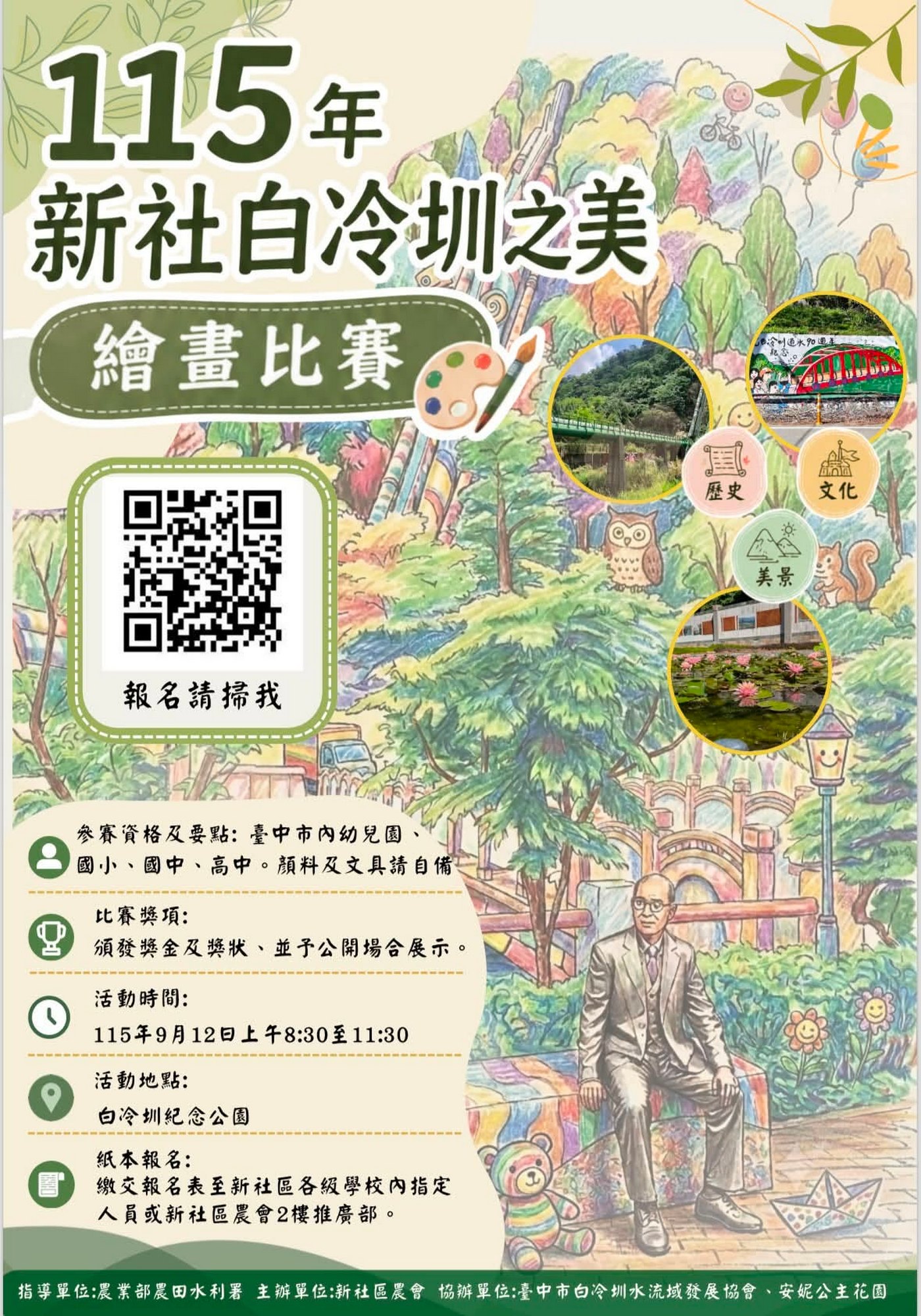 115年白冷圳文化之美繪畫比賽