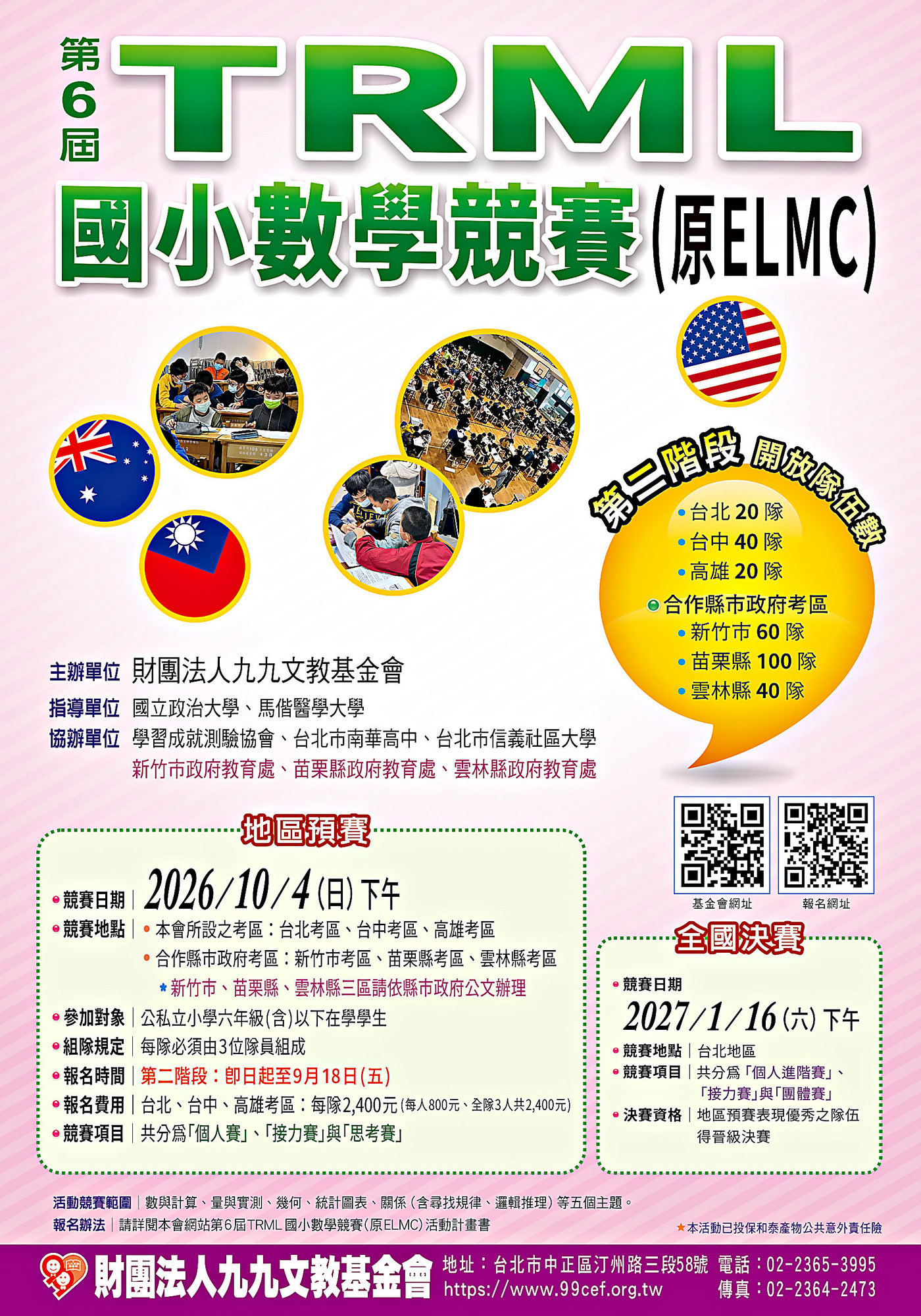 第六屆TRML國小數學競賽