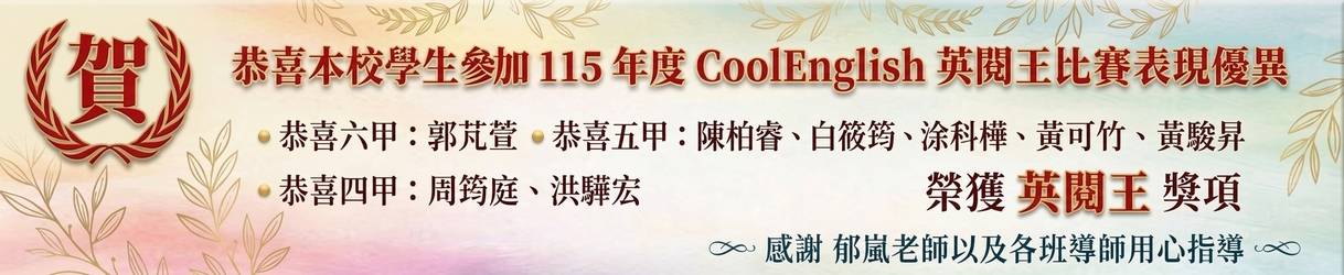 115年度CoolEnglish英閱王