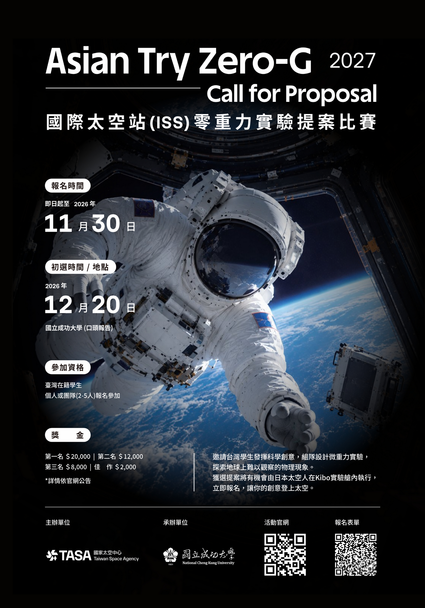 2027 ATZ-G 零重力實驗提案競賽